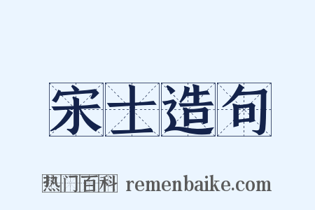 宋士造句是什么意思的图片